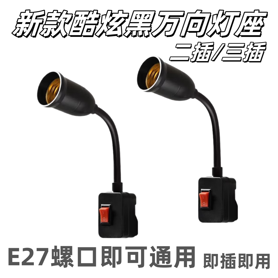 360度万向软管灯座二插三插设计壁挂E27螺口通用精选配件
