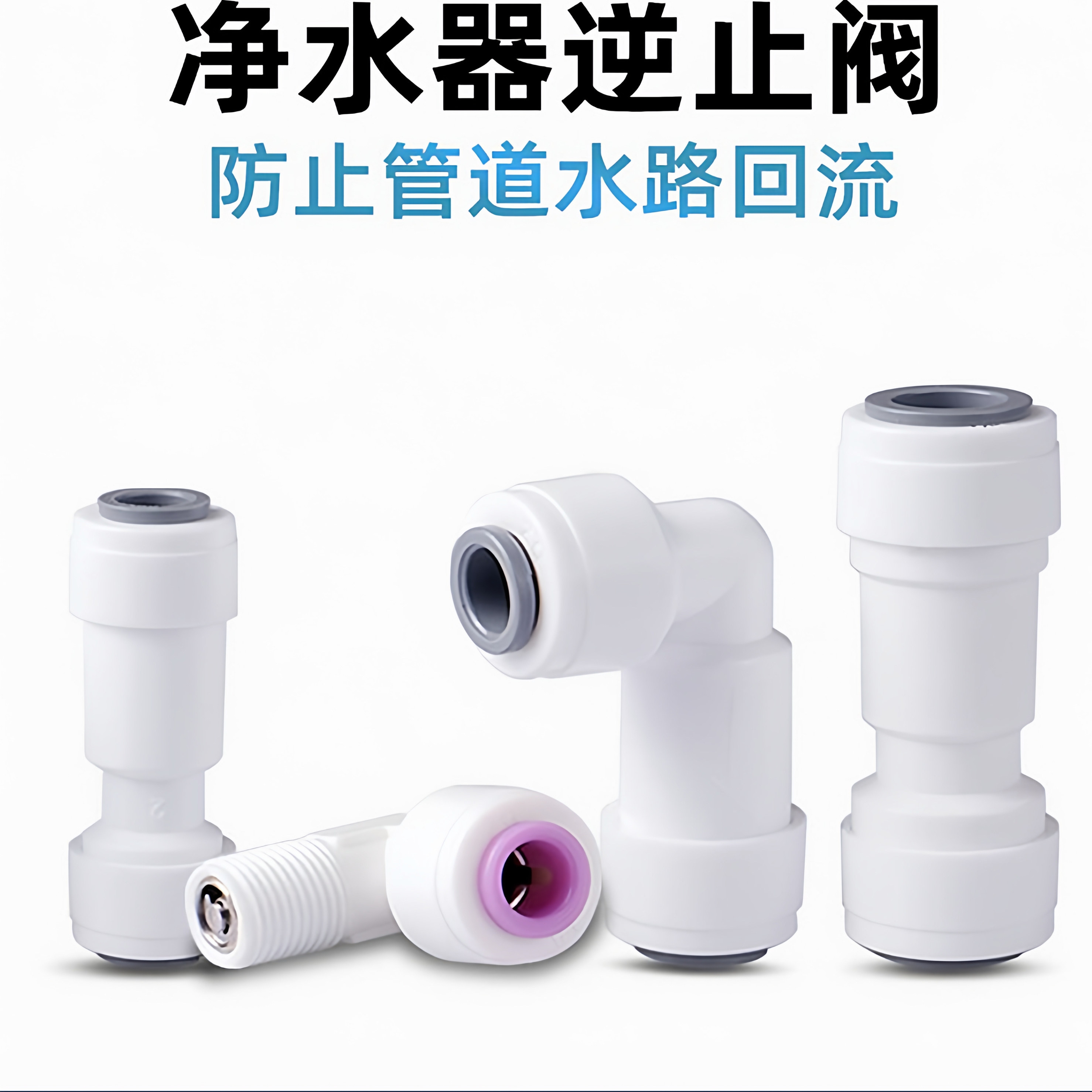 快接直通L型逆止阀2分3分弯头净水器纯水机一字型双通单向止回阀