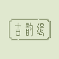 古韵缇旗舰店