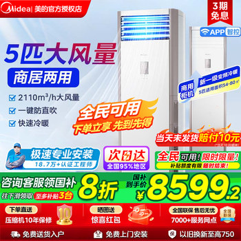 Midea central air conditioning 5 hp cabinet air conditioner commercial cabinet vertical first class energy efficiency heating and cooling frequency converter 380v