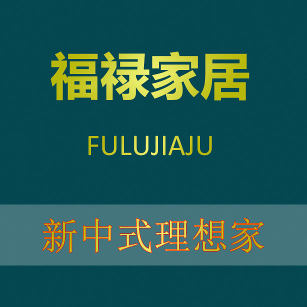 福禄双至家具的LOGO