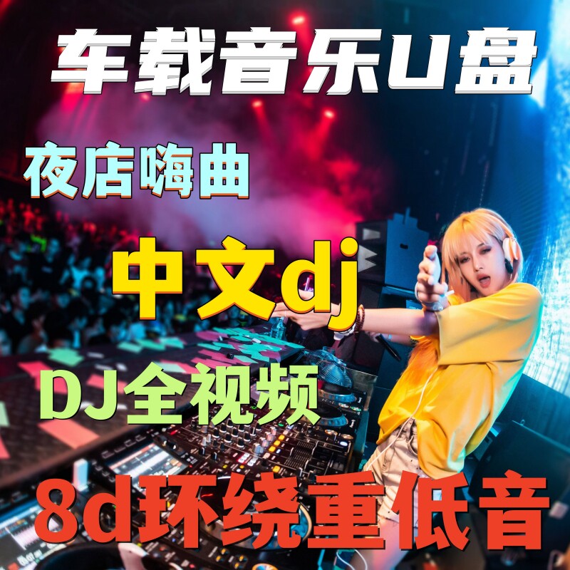 High quality d On-board U Pan Full Video 2023dj Chinese Surge Nightclub MV Surround Heavy Bass Non Destructive Songs-Taobao