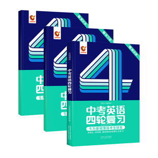 破价2.9/可签到！2024洞穿中考四轮复习