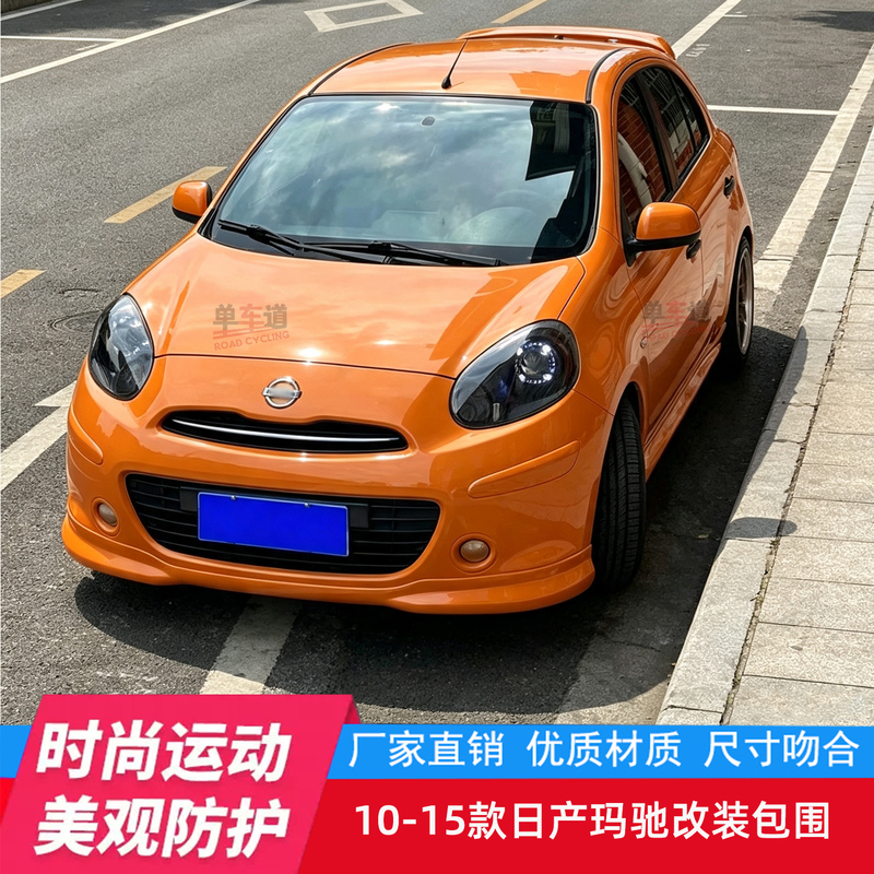 Suitable for 10-15 Models of Nissan March Modified Small Body Kit, Front Lip, Rear Lip, Side Skirts, Car Accessories, Exterior Parts