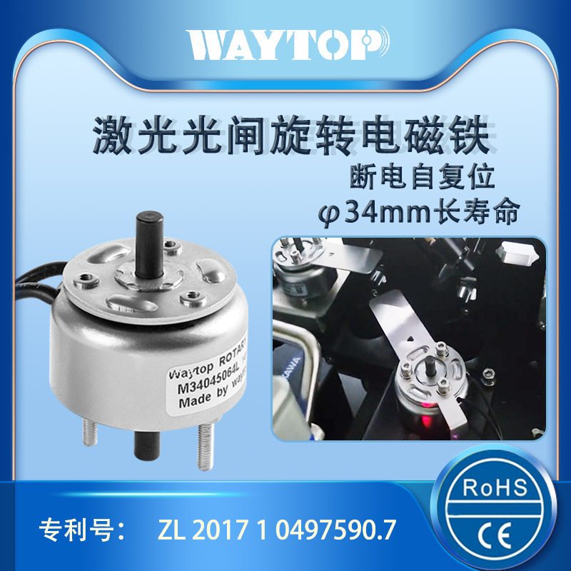 waytop螺线管M340系列自复位长寿命光闸继电器挡光旋转电磁铁