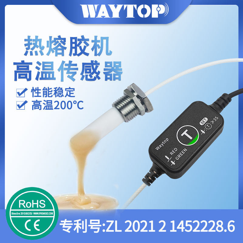 waytop热熔胶机胶位传感器耐高温200℃电容式接近开关液位传感器
