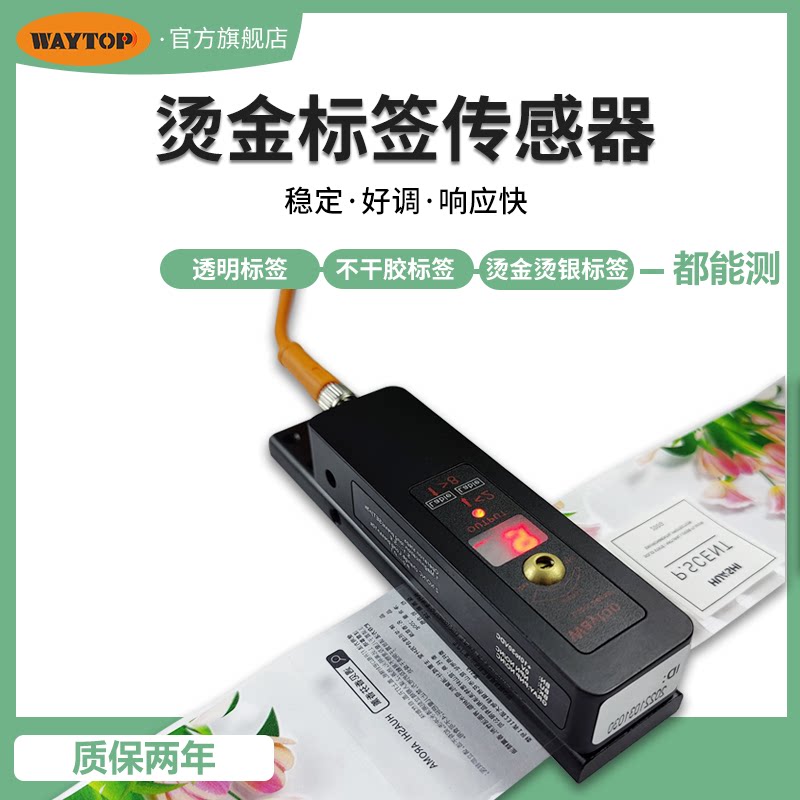 waytop高速自动贴标机定位贴标电眼检测透明烫金银槽型标签传感器