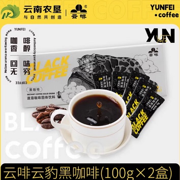 云啡黑咖啡云南咖啡厂国企品牌