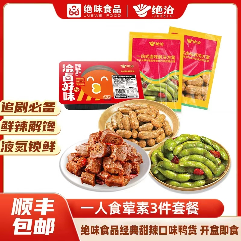 绝洽绝味甜辣鸭脖150g毛豆158g花生200g荤素搭配下酒组合零食即食