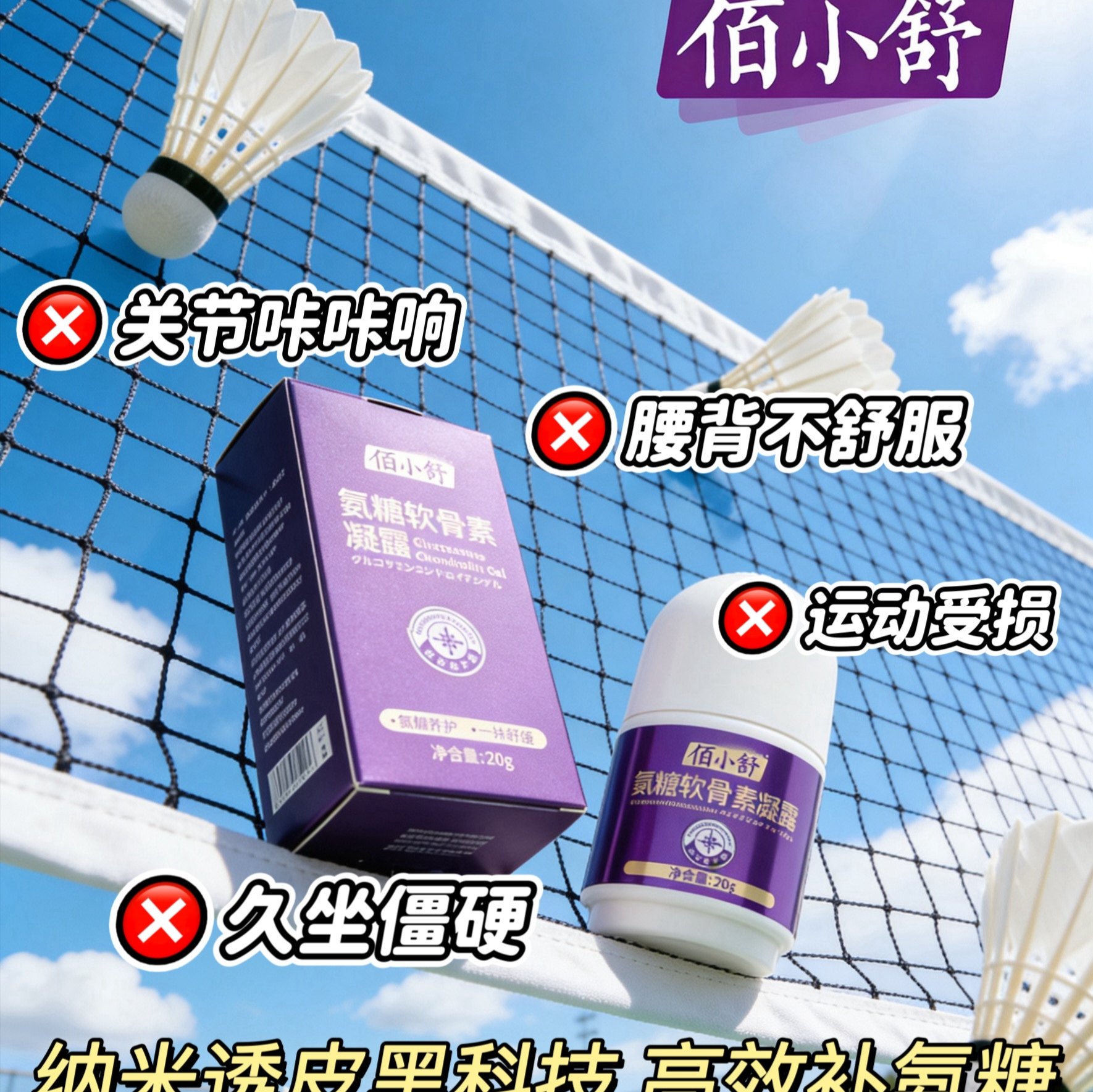 佰小舒外用氨糖软骨素20g