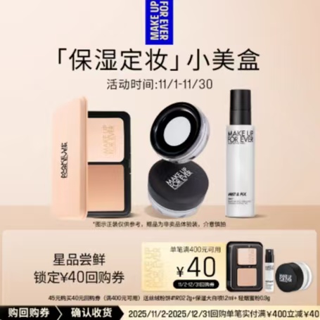 玫珂菲保湿定妆体验礼盒+40元回购券