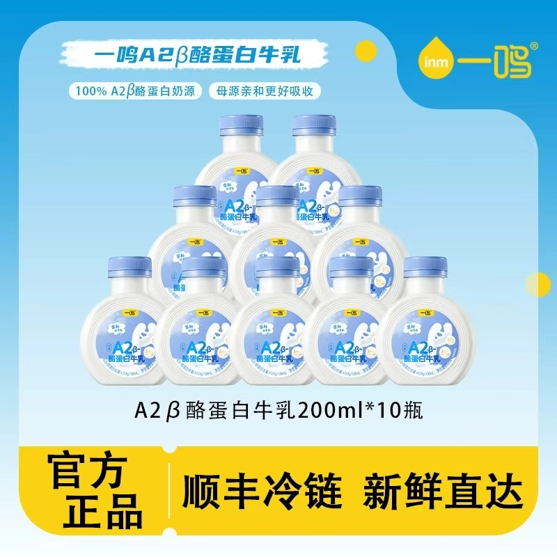 【下拉领优惠】一鸣A2β酪蛋白牛乳200ml*10瓶冷藏低温纯牛奶 【下拉领优惠】一鸣A2β酪蛋白牛乳200ml*10瓶冷藏低温纯牛奶