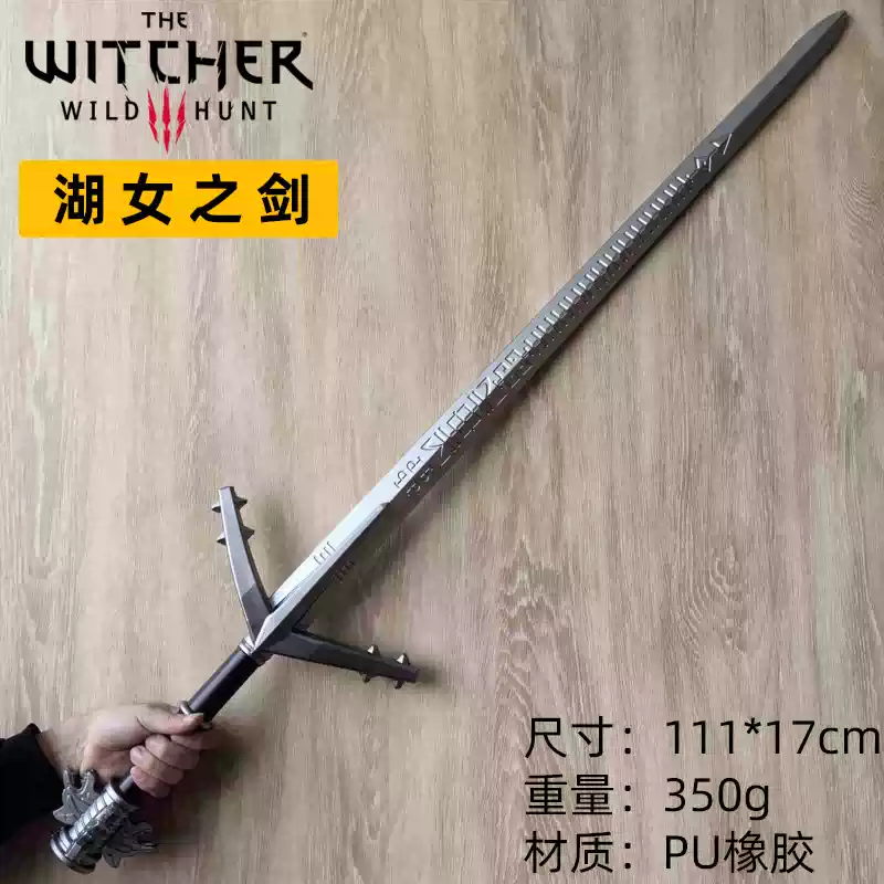 巫师3杰洛特湖女之剑COS狂猎刀剑武器猎魔