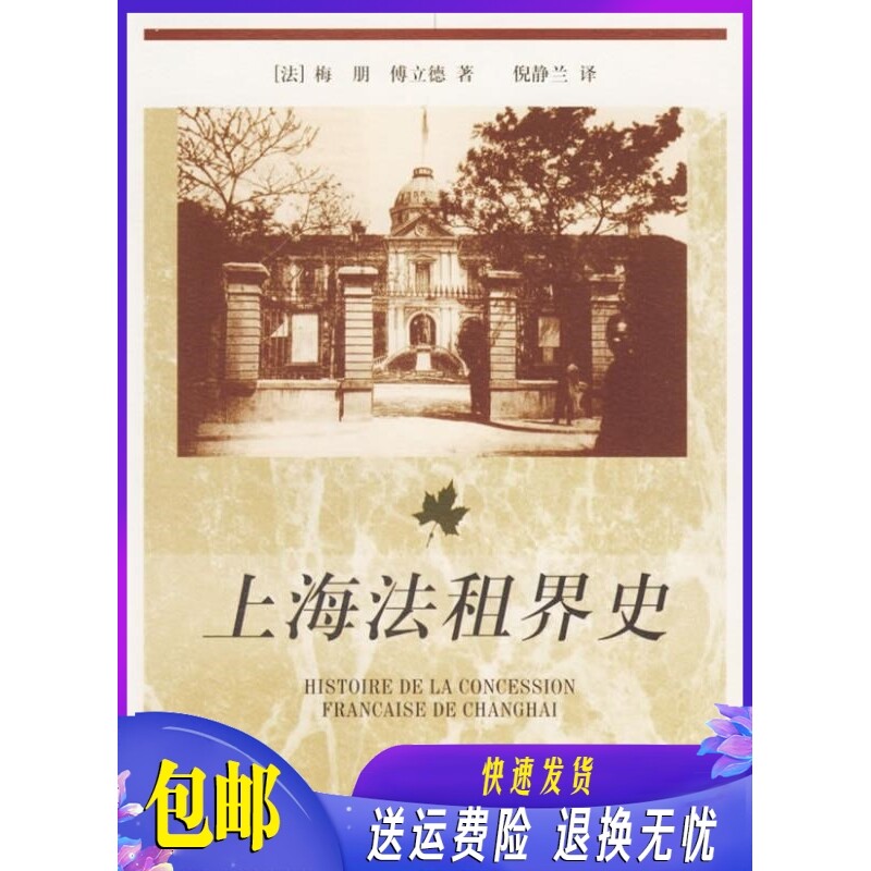 《史格朋：上海法租界的风云人物》——傅立德著，你读过吗？-文学家-淘宝好物网
