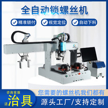Screw machine fully automatic tightening nut machine intelligent vision CCD servo electric batch multi-axis automatic screw locking manufacturer