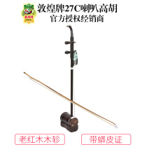 Dunhuang brand 27C Gaohu old mahogany trumpet python leather certificate to play Dunhuang