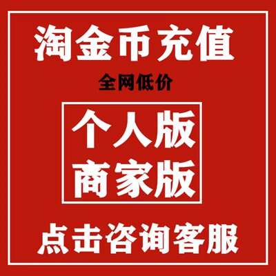 拍1件赠1万个淘金币购买充值个人版斗地主购物抵扣消消乐商家店铺