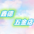 鑫德五金店的LOGO