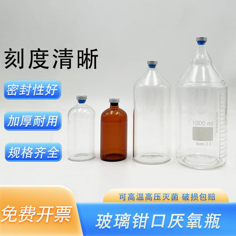 高硼硅透明棕色厌氧瓶5/10/20/50/100/200/250/500/1000ml 灭菌培养瓶发酵反应钳口顶空瓶 厌氧管丁基胶塞