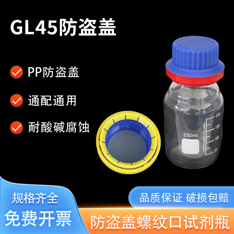 GL45防盗盖试剂瓶密封盖透明棕色茶色瓶防盗盖PP材质耐温140度耐腐蚀耐高温实验室试剂防盗盖肖特属牛同款
