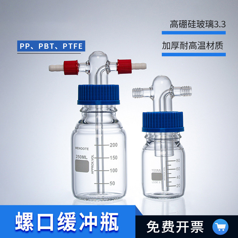 GL45螺口洗气瓶加厚耐压缓冲瓶实验室玻璃气体洗瓶安全瓶 气体实验安全保障瓶 实验室气体风险防范瓶