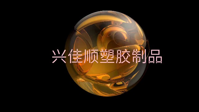 兴顺佳亚克力塑胶工厂