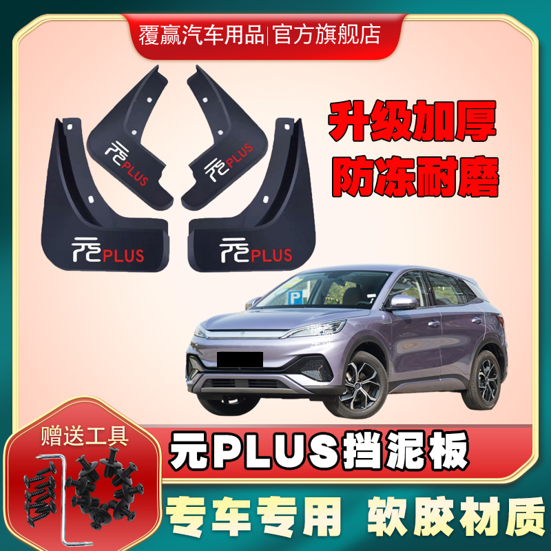 2024 Byd Yuan Plus Car-Specific Mudguards, Superior Glory Edition, Anti-Freeze, Thickened Water-Blocking Tiles
