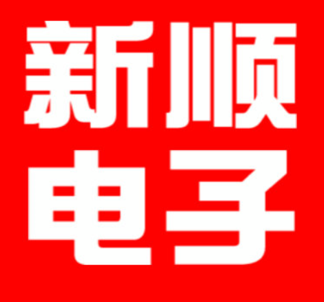 新顺电子配件