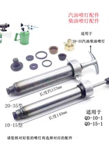 Gasoline blowtorch diesel blowtorch singeing lamp accessories apron needle fuel injection nozzle cylinder knob seal