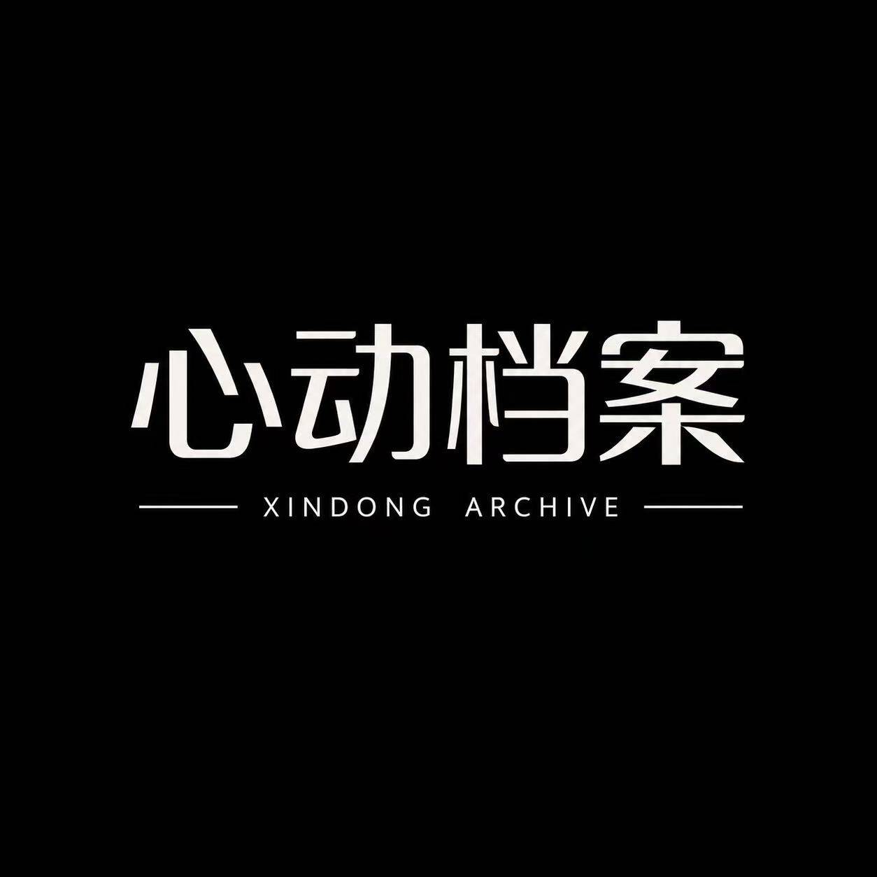 心动档案