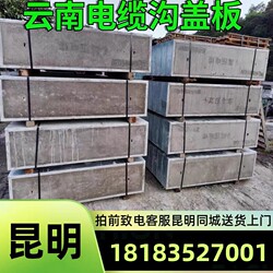 Yunnan Kunming Steel Fiber Concrete Power Manhole Cover Cement Prefabricated Board Cable Ditch Cover Drainage Ditch Cover