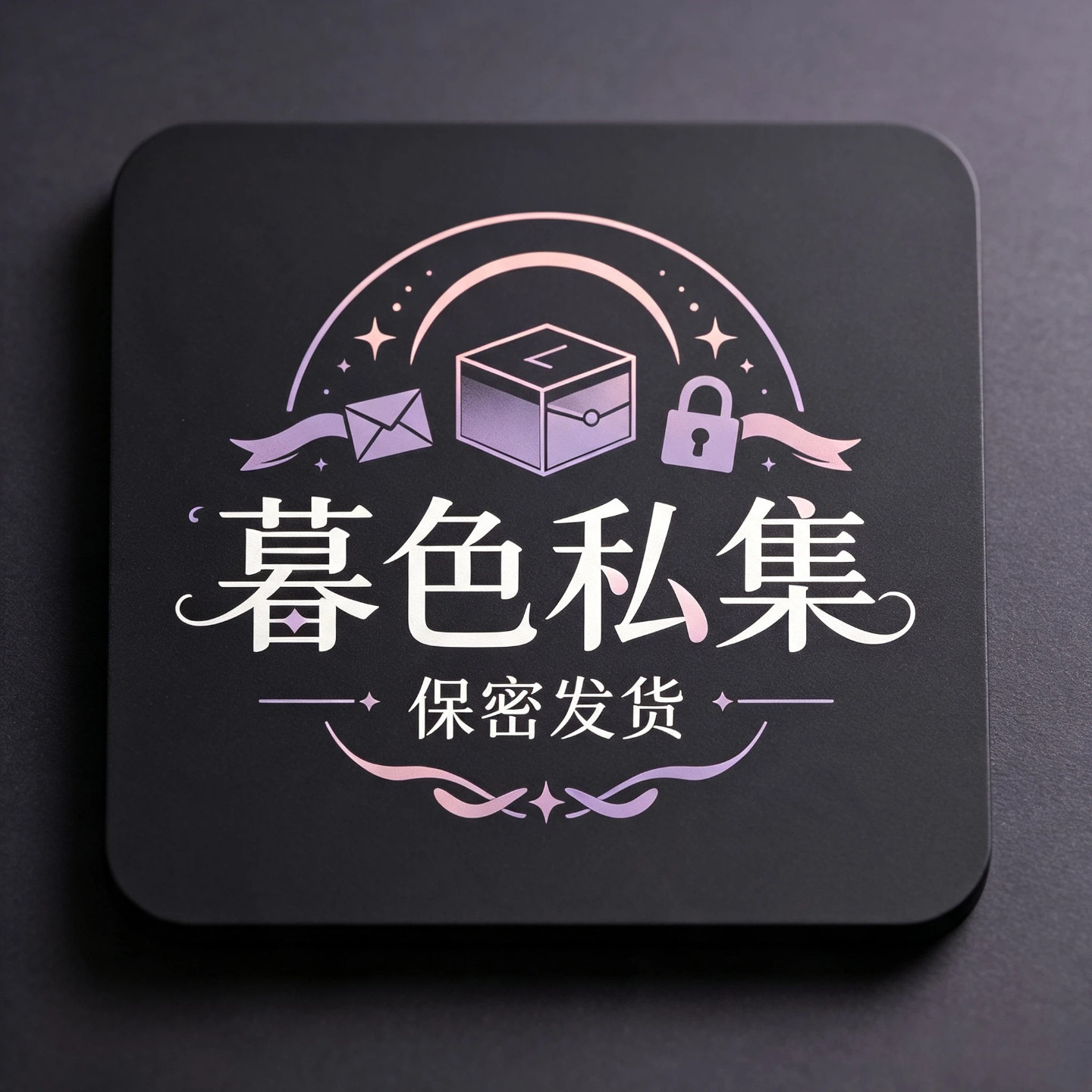 暮色私集保密发货的LOGO
