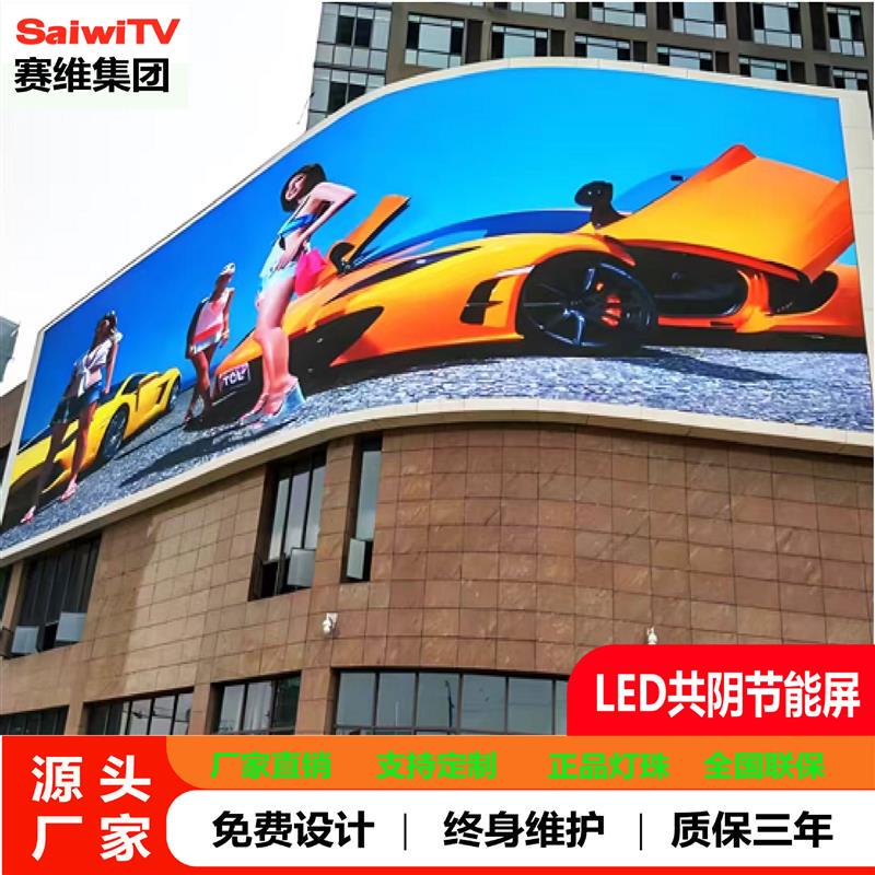 Full-Color Led Common Cathode Energy-Saving Large-Screen Outdoor Advertising Screen Naked-Eye 3D Led Waterproof Display Screen Saiwei Full-Color Led Common Cathode Energy-Saving Large-Screen Outdoor Advertising Screen Naked-Eye 3D Led Waterproof Display Screen Saiwei