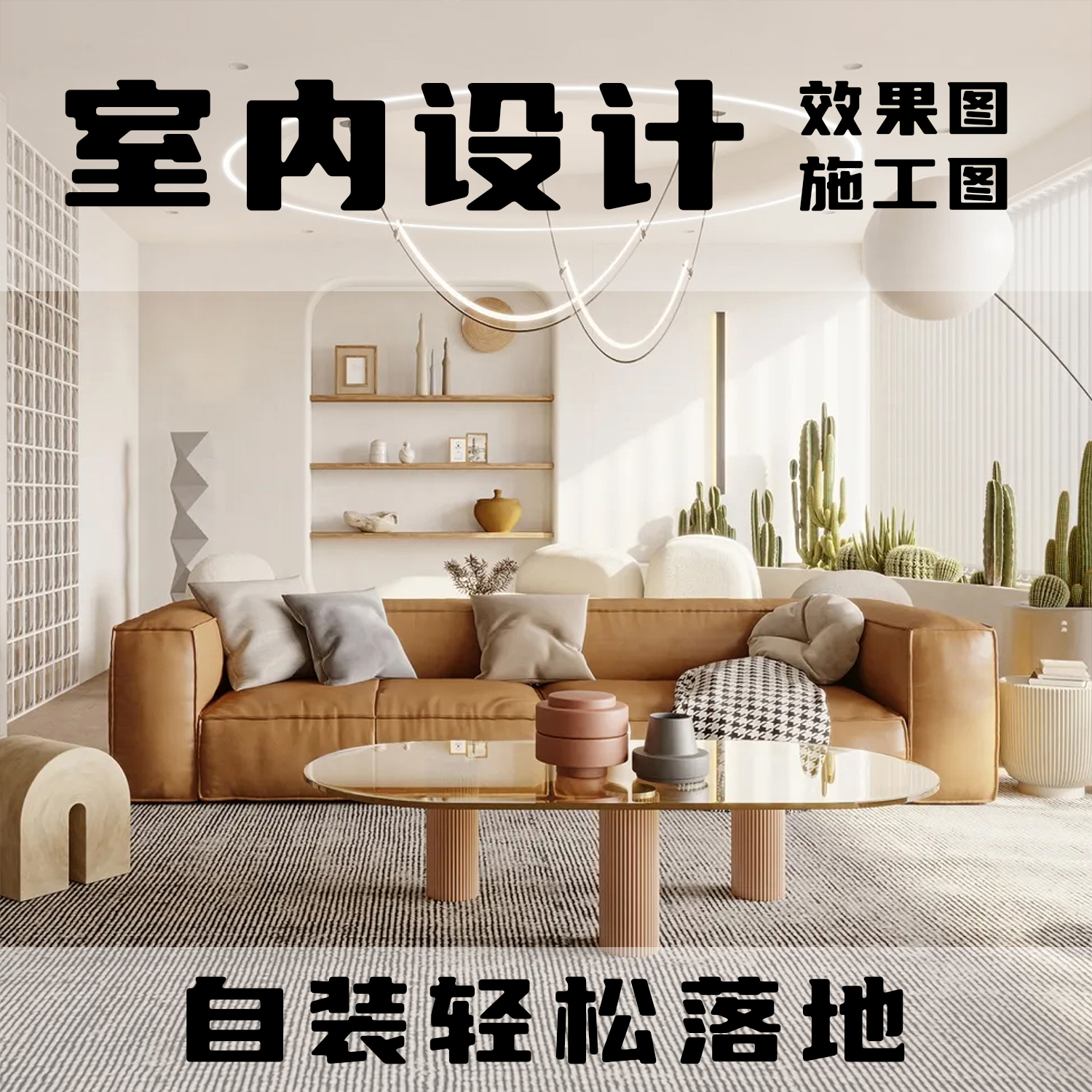 セルフデコレーションデザインレンダリングデザインインテリアデザイナー住宅デザイン施工図ホームデコレーションソフトデコレーションデザインプラン