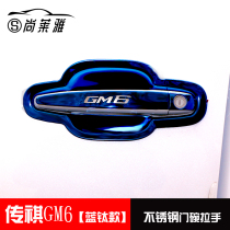 GAC Trumpchi GM6 modified special door handle sticker GM8 stainless steel door bowl handle protection accessories decoration protection