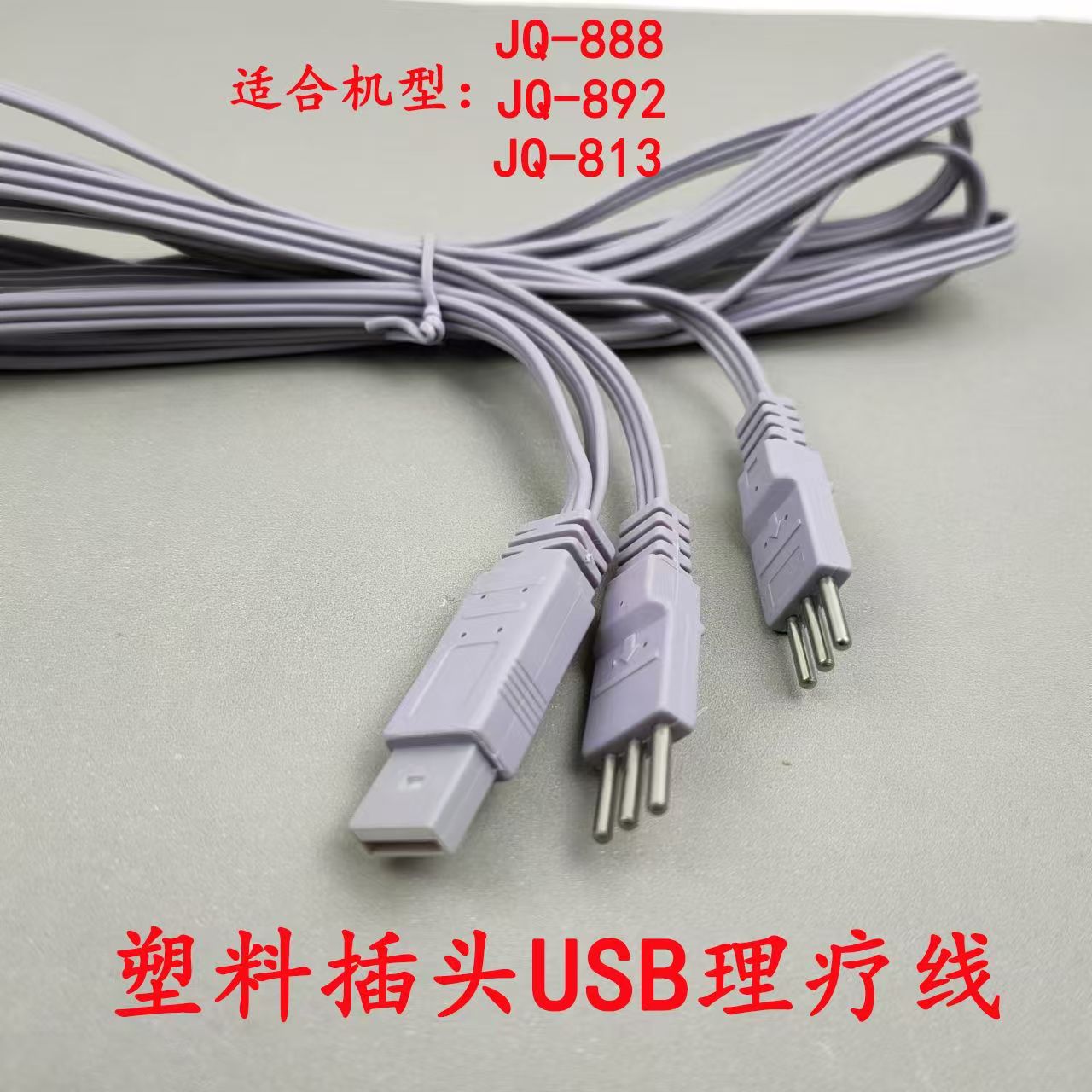治疗仪usb电极线电疗溢泉健崎JQ-888 JQ-892 JQ-813机型脉冲加热