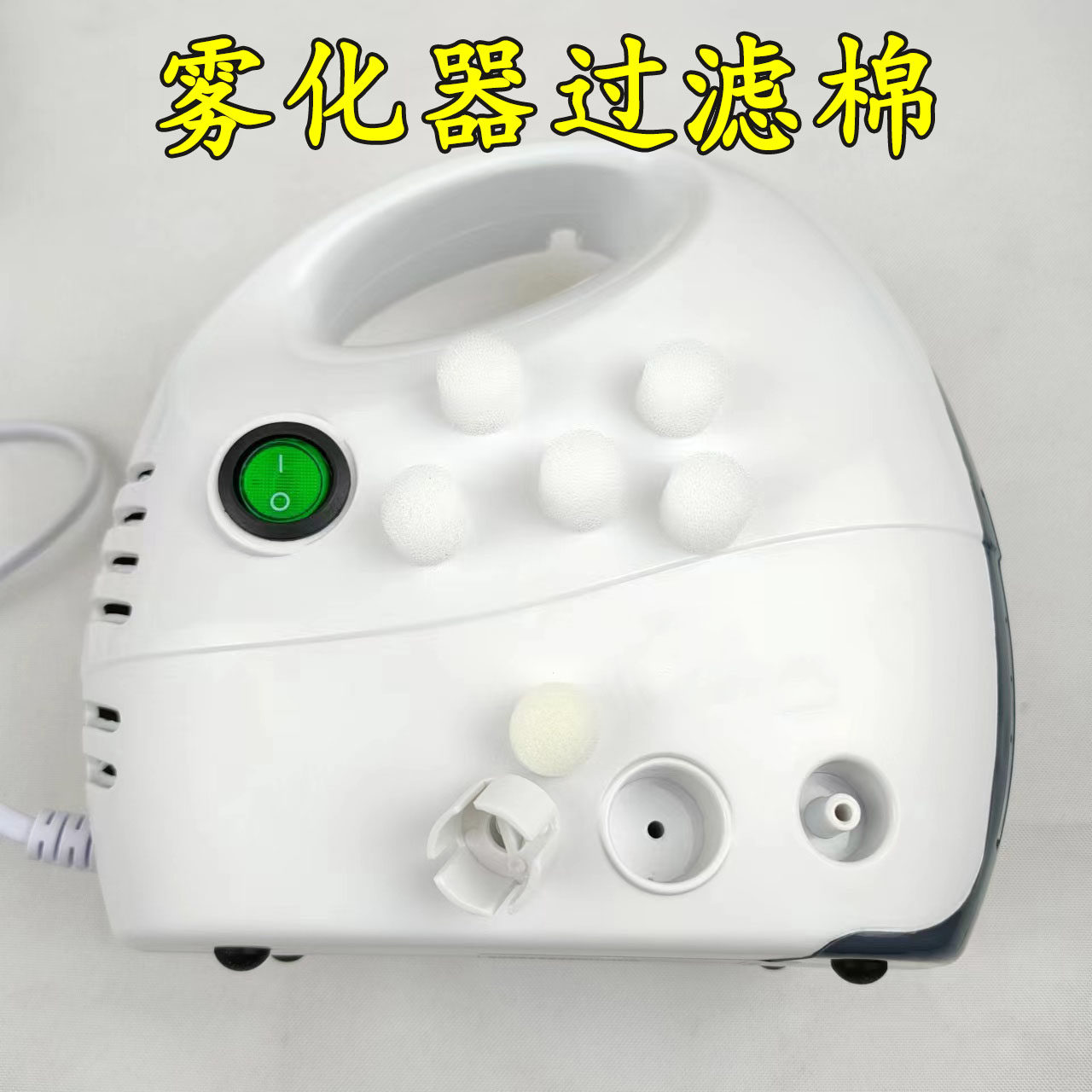 家用雾化器过滤棉手提式雾化机空气过滤芯喷雾器配件家用包邮
