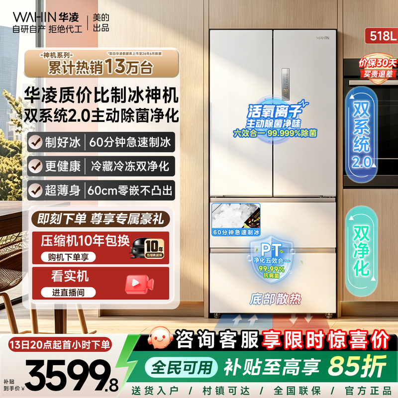 Midea's Hualing Shenji 518 Little Zeus Dual-System Ultra-Thin Zero-Insertion Automatic Ice-Making French-Style Four-Door Refrigerator