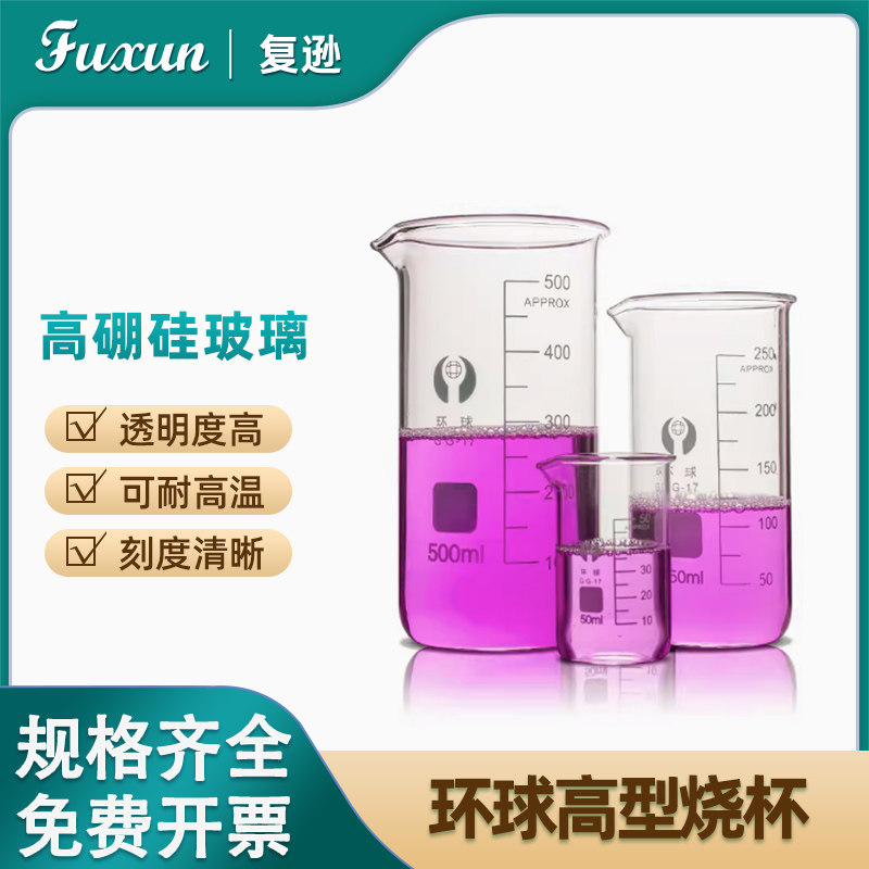 复逊 环球玻璃烧杯高型 烧杯50 100 150 250 500 1000 2000ml加厚高硼硅刻度化学实验器皿高型烧杯