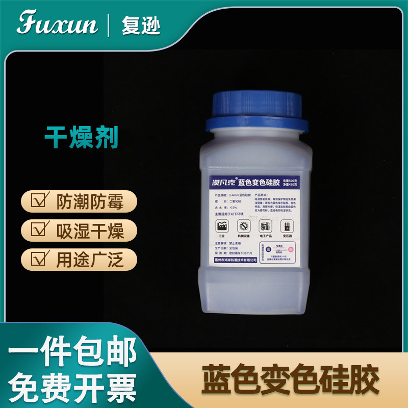 复逊  蓝色变色硅胶干燥剂500g 玻璃仪器实验室干燥剂 相机电子产品500克/瓶装防潮珠实验室用品干燥剂