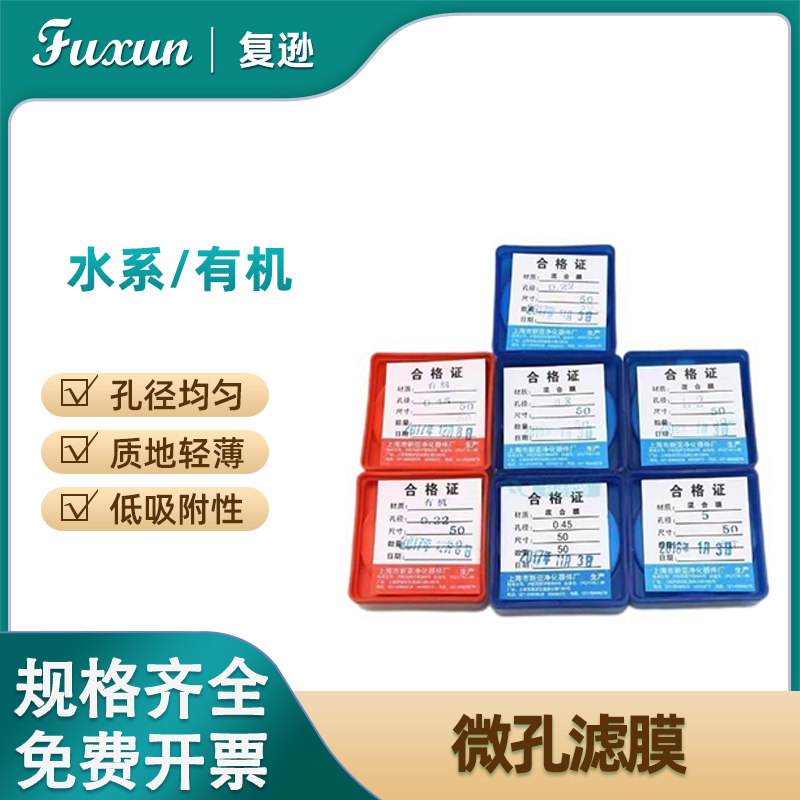 复逊 微孔滤膜13mm 25mm 50mm 水系有机0.22um 0.45um针头过滤器过滤膜混合尼龙混合纤维膜 新亚过滤膜