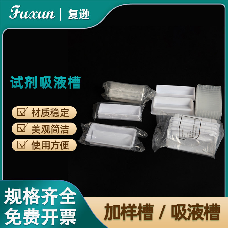 复逊 一次性加样槽塑料吸液槽 V底 独立包装 移液器吸液槽 透明一次性排枪加样槽 50m试剂吸液槽塑料盖子