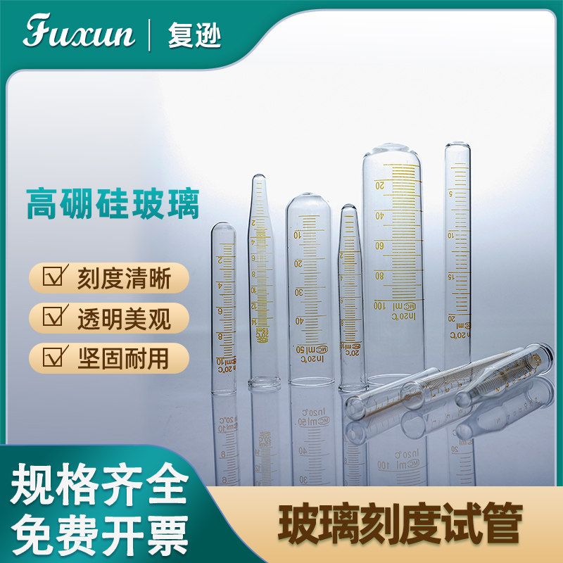 复逊 玻璃刻度试管5 10 15 20 25 50ml带刻度玻璃管圆底平口试管5 1 0 15ml尖底透明玻璃带刻度试管离心管