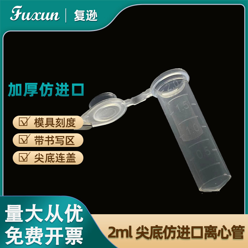复逊   加厚2ml尖底离心管带刻度仿进口2ml离心管尖底连盖 带锁扣离心管实验室EP管离心管 500支/包