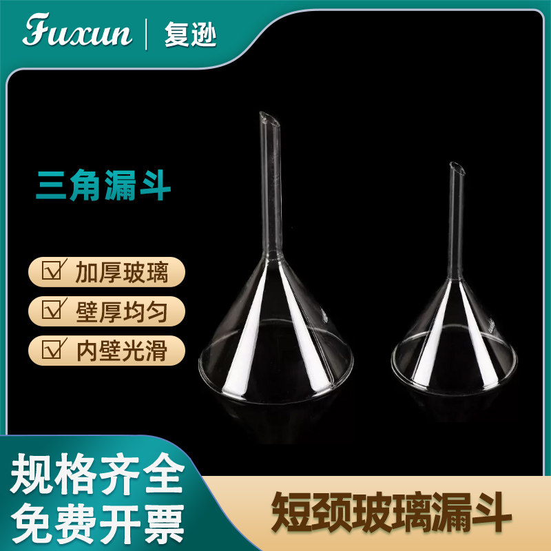 复逊 玻璃三角漏斗长颈漏斗实验室化学用40/50/60/75/90/100/120mm耐高温短颈锥形玻璃仪器实验耗材