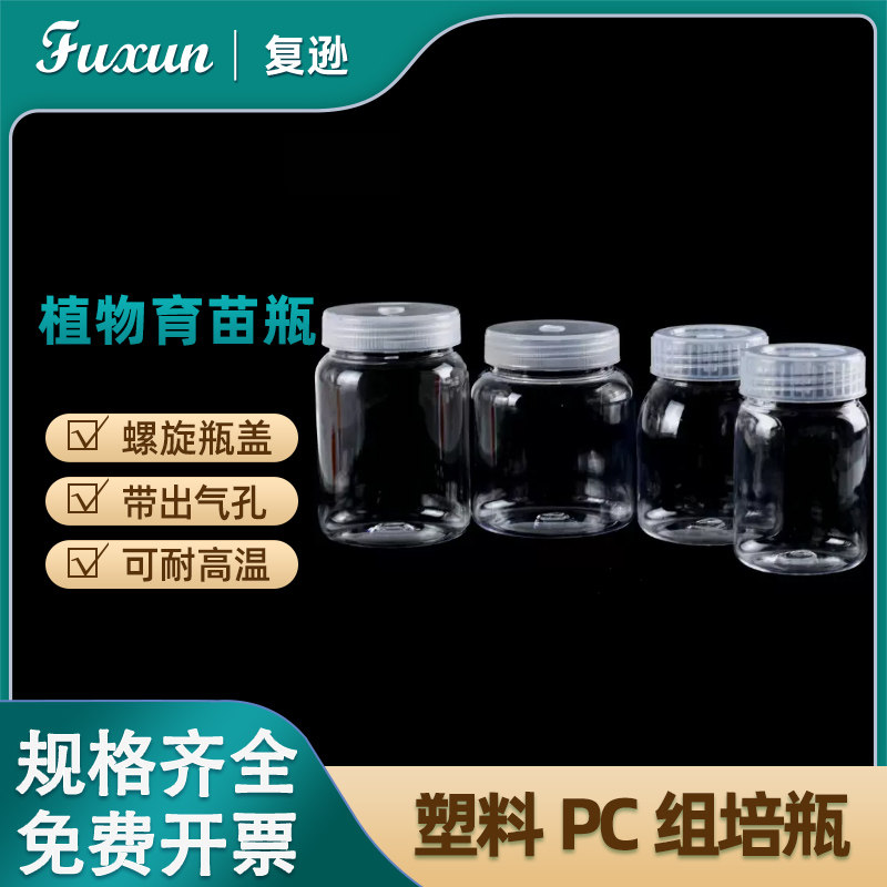 复逊 塑料组培瓶 240 270 330 350 480 500ml 实验室菌种瓶含透气盖PC/PP塑料组培瓶高透光耐高温高压灭菌