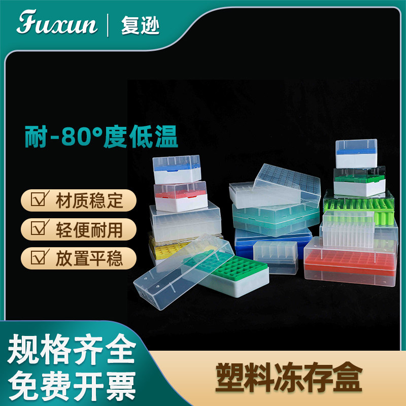 复逊 塑料冻存管盒 pc冷冻管盒20 25 36 50 81 100格冻存盒耐低温冷冻盒耐液氮冷冻盒样品管冻存盒