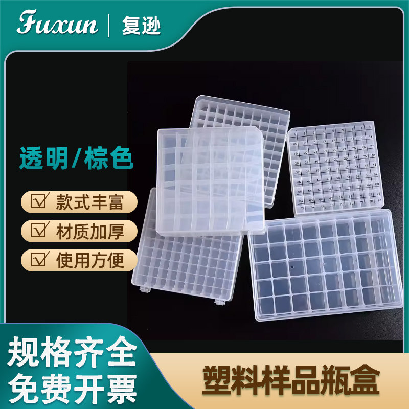 复逊 塑料样品瓶盒2/3/4/5/10/20ml玻璃样品瓶收纳盒 36格/49格/40格/24格/塑料盒收纳盒西林瓶样品瓶架