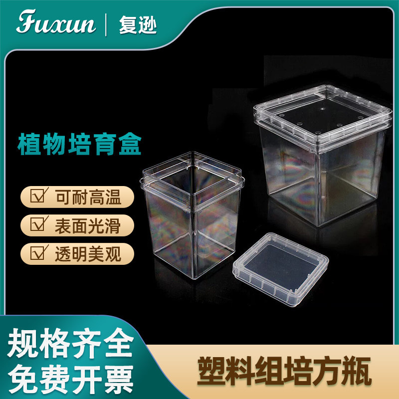 复逊 塑料组培方瓶 植物培养盒 小号 大号实验室PC组培瓶方形组培瓶 方瓶 PC料可高温高压灭菌反复使用