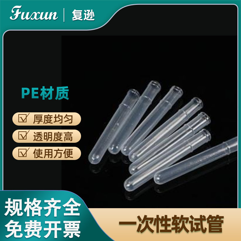 复逊 塑料一次性软试管12*75 12*100 15*100mm一次性试管PE软试管化学实验室塑料试管软试管 一次性采样试管